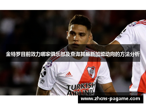 金特罗目前效力哪家俱乐部及查询其最新加盟动向的方法分析