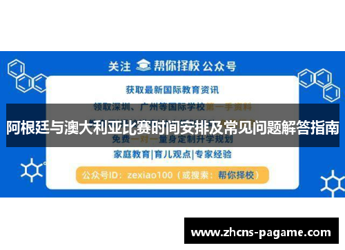 阿根廷与澳大利亚比赛时间安排及常见问题解答指南