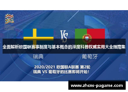 全面解析欧国联赛事制度与基本概念的深度科普权威实用大全指南集 全面解析欧国联赛事制度与基本概念的深度科普权威实用大全指南集