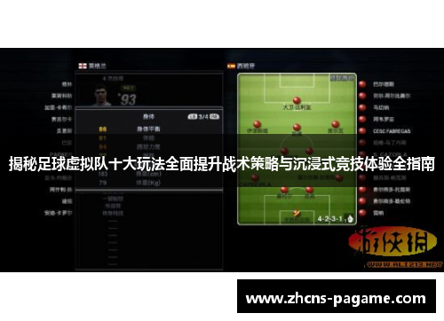 揭秘足球虚拟队十大玩法全面提升战术策略与沉浸式竞技体验全指南