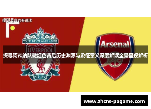 探寻阿森纳队徽红色背后历史渊源与象征意义深度解读全景呈现解析 探寻阿森纳队徽红色背后历史渊源与象征意义深度解读全景呈现解析