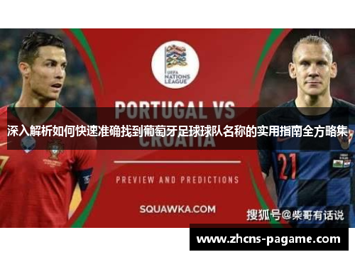 深入解析如何快速准确找到葡萄牙足球球队名称的实用指南全方略集