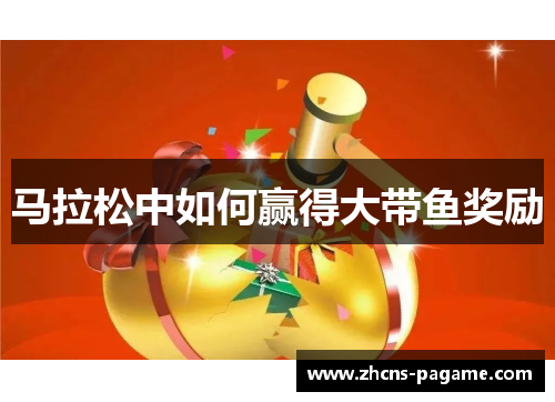 马拉松中如何赢得大带鱼奖励
