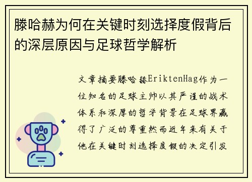 滕哈赫为何在关键时刻选择度假背后的深层原因与足球哲学解析