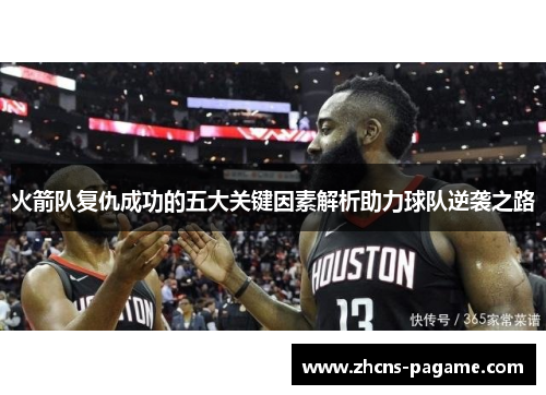 火箭队复仇成功的五大关键因素解析助力球队逆袭之路
