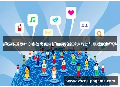 超级杯球员社交媒体表现分析如何影响球迷互动与品牌形象塑造