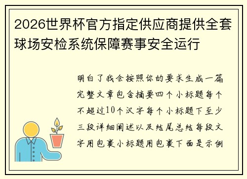 2026世界杯官方指定供应商提供全套球场安检系统保障赛事安全运行