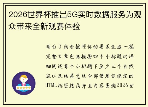 2026世界杯推出5G实时数据服务为观众带来全新观赛体验