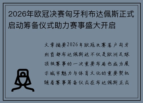 2026年欧冠决赛匈牙利布达佩斯正式启动筹备仪式助力赛事盛大开启