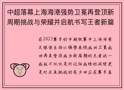 中超落幕上海海港强势卫冕再登顶新周期挑战与荣耀并启航书写王者新篇