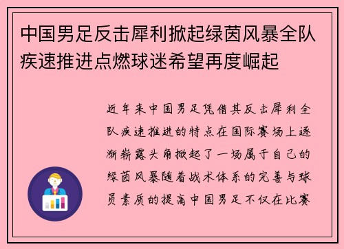 中国男足反击犀利掀起绿茵风暴全队疾速推进点燃球迷希望再度崛起