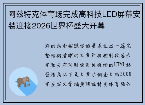 阿兹特克体育场完成高科技LED屏幕安装迎接2026世界杯盛大开幕