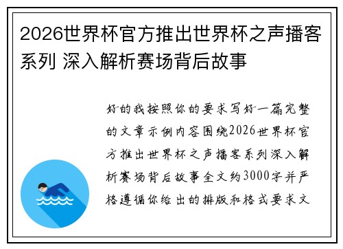 2026世界杯官方推出世界杯之声播客系列 深入解析赛场背后故事