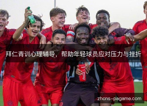 拜仁青训心理辅导，帮助年轻球员应对压力与挫折